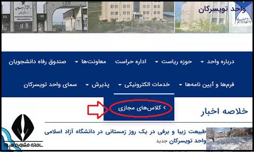 کلاس های مجازی سایت دانشگاه آزاد واحد تویسرکان